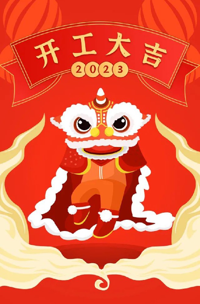 2023年【開工大吉】——愿您發(fā)憤“兔”強、“兔”飛猛進、大展宏“兔”、前“兔”似錦