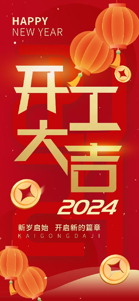 2024開工大吉，龍騰四海，共啟新程！