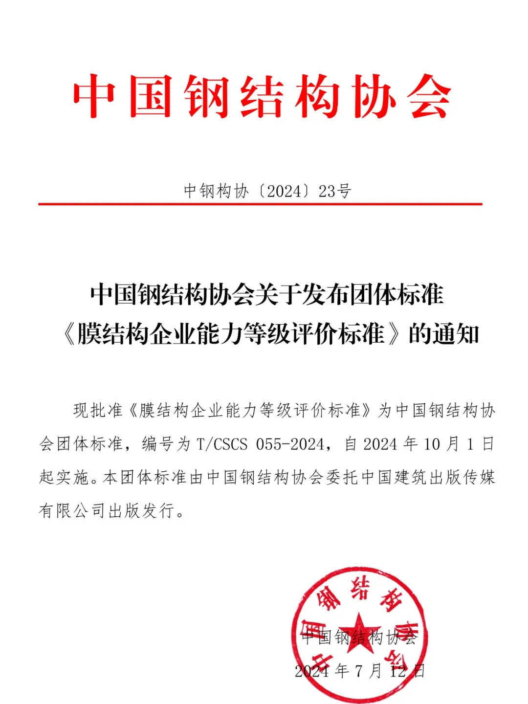 《膜結(jié)構(gòu)企業(yè)能力等級評價標準》T/CSCS 055-2024，自2024年10月1日起實施。