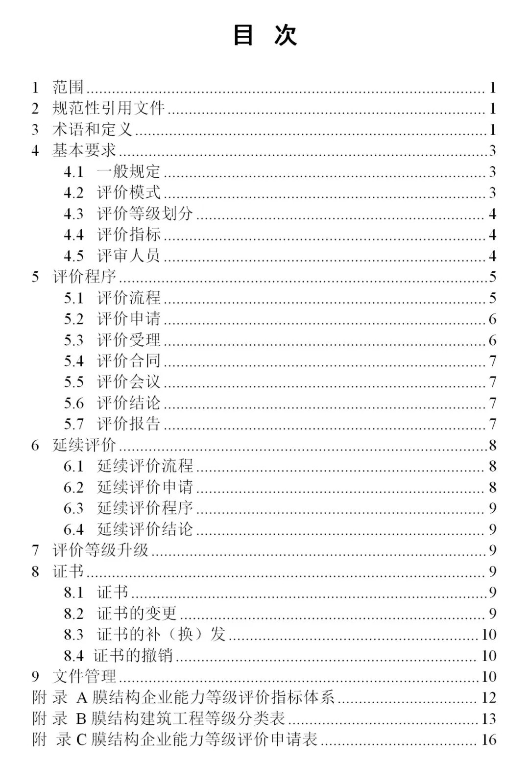《膜結(jié)構(gòu)企業(yè)能力等級評價標準》T/CSCS 055-2024，自2024年10月1日起實施。