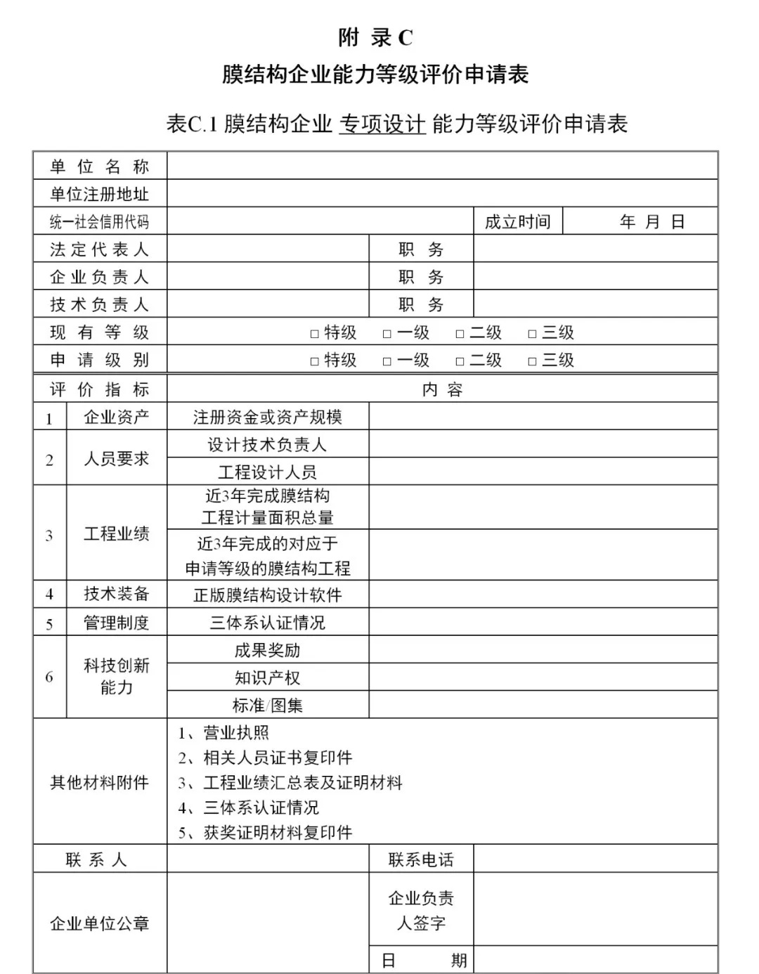 《膜結(jié)構(gòu)企業(yè)能力等級評價標準》T/CSCS 055-2024，自2024年10月1日起實施。