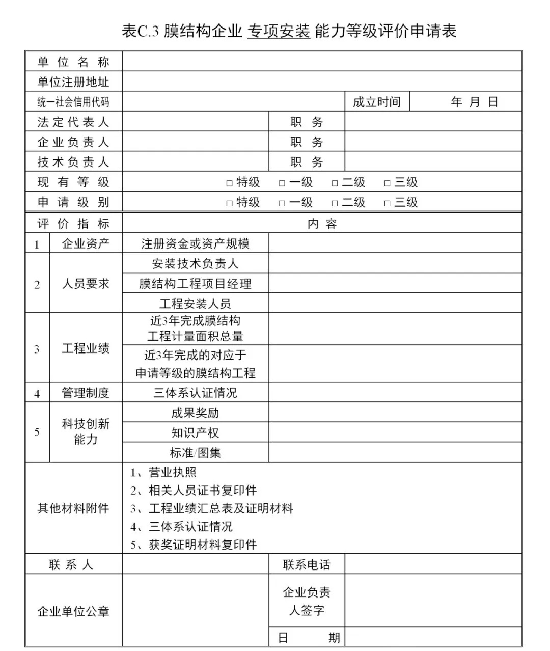 《膜結(jié)構(gòu)企業(yè)能力等級評價標準》T/CSCS 055-2024，自2024年10月1日起實施。