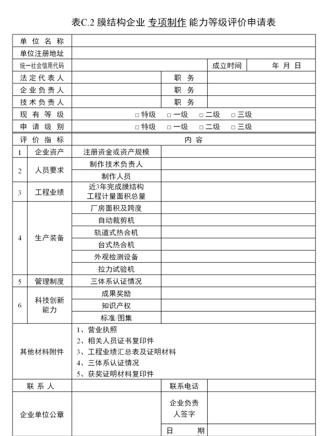 《膜結(jié)構(gòu)企業(yè)能力等級評價標準》T/CSCS 055-2024，自2024年10月1日起實施。