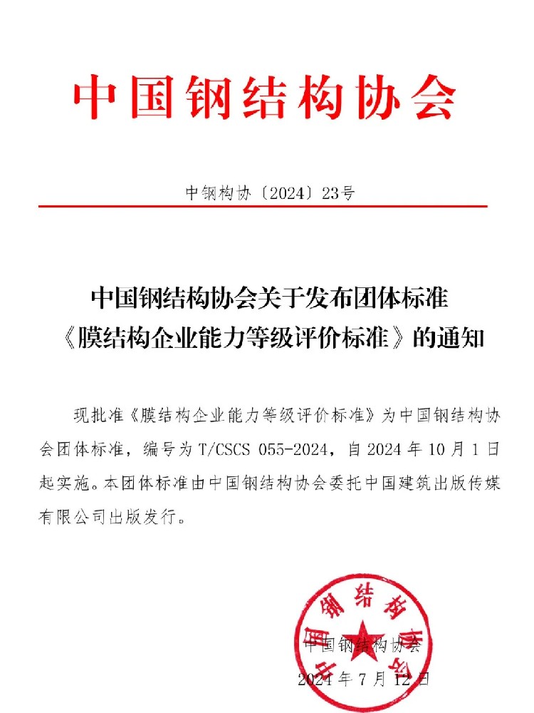 《膜結(jié)構(gòu)企業(yè)能力等級評價標準》T/CSCS 055-2024，自2024年10月1日起實施。