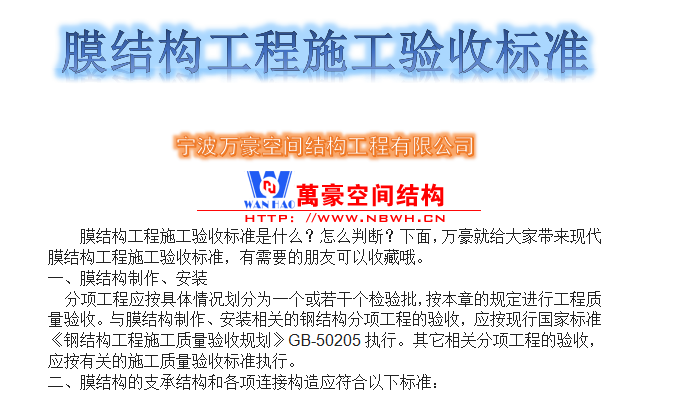 膜結(jié)構(gòu)工程施工驗(yàn)收標(biāo)準(zhǔn)是什么？怎么判斷？