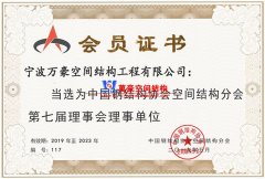 萬豪空間結(jié)構(gòu)當(dāng)選中國空間結(jié)構(gòu)分會(huì)理事單位