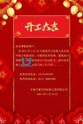 【開工大吉】寧波萬豪空間結(jié)構(gòu)工程有限公司開工啦！