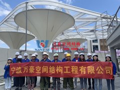 萬(wàn)豪空間結(jié)構(gòu)員工到臺(tái)州大板橋ETFE氣枕天幕項(xiàng)目、溫州鐵定溜溜樂(lè)園ETFE天幕及PTFE景觀(guān)傘膜結(jié)構(gòu)工項(xiàng)目學(xué)習(xí)交